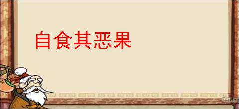 自食其恶果