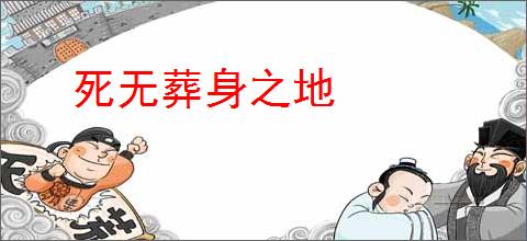 死无葬身之地