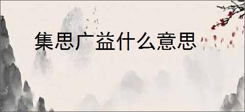 集思广益什么意思