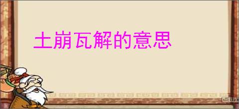 土崩瓦解的意思