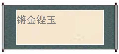 锵金铿玉