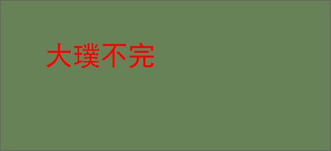 大璞不完