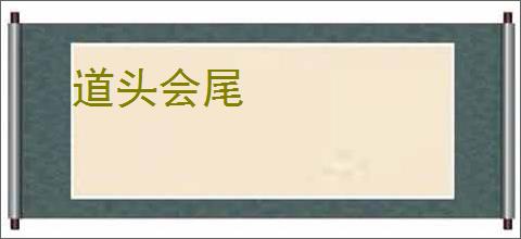 道头会尾
