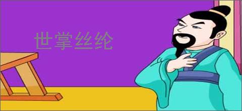 世掌丝纶