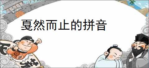 戛然而止的拼音