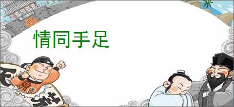 情同手足