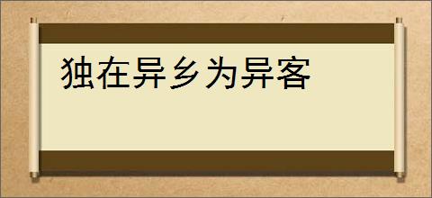 独在异乡为异客