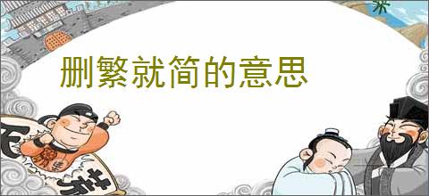 删繁就简的意思