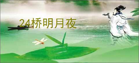 24桥明月夜