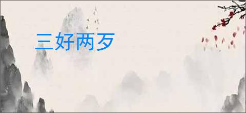 三好两歹
