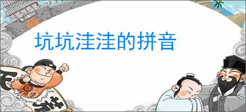 坑坑洼洼的拼音