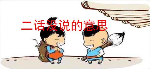 二话没说的意思