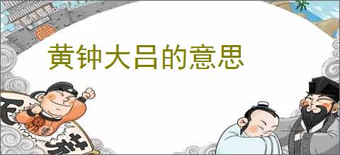 黄钟大吕的意思