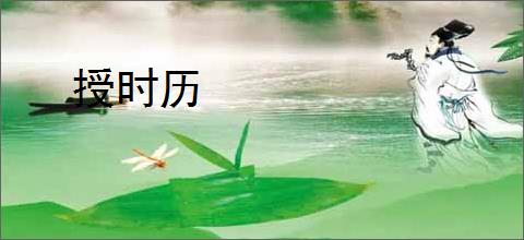 授时历