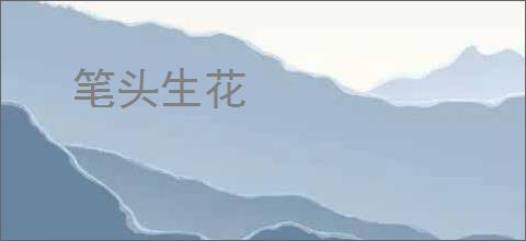 笔头生花