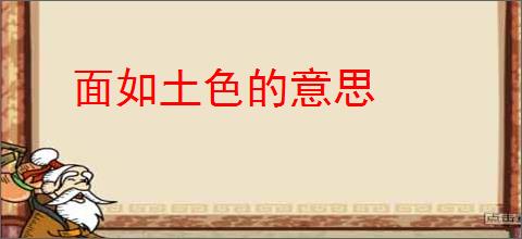 面如土色的意思