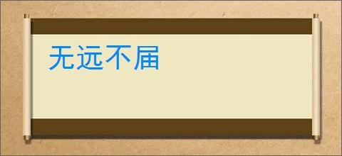 无远不届