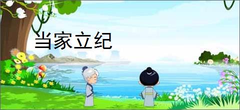 当家立纪