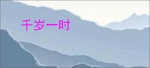 千岁一时
