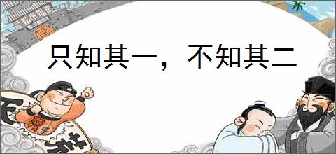 只知其一，不知其二