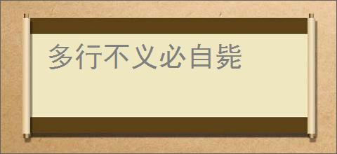 多行不义必自毙