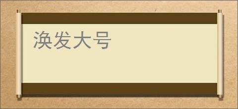 涣发大号