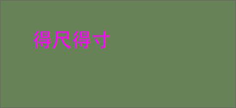 得尺得寸