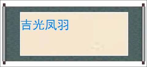 吉光凤羽