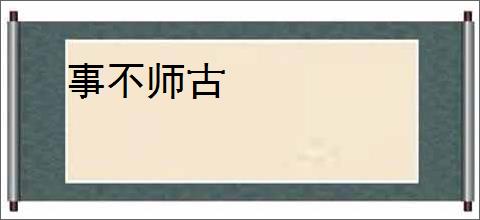 事不师古