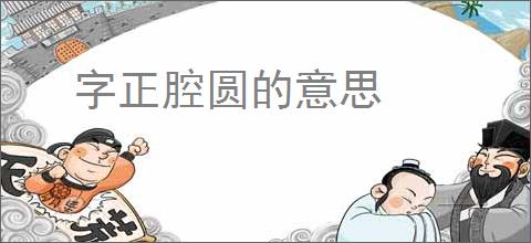 字正腔圆的意思