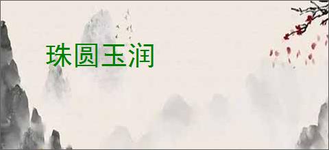 珠圆玉润