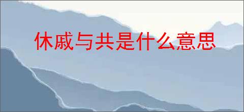 休戚与共是什么意思