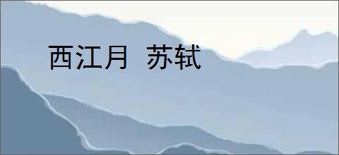 西江月 苏轼