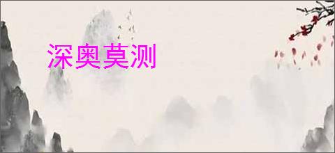 深奥莫测