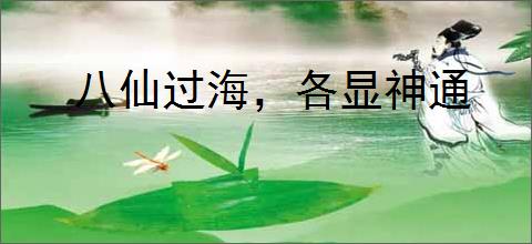 八仙过海，各显神通