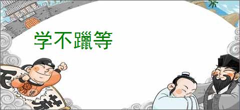 学不躐等