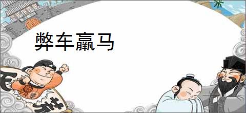 弊车羸马