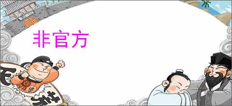 非官方