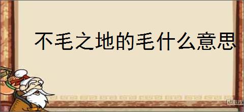 不毛之地的毛什么意思
