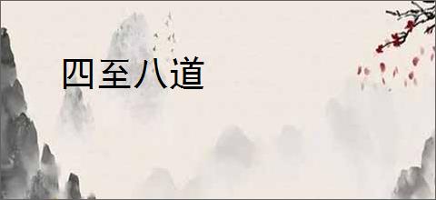 四至八道