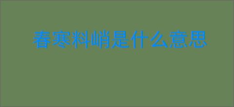 春寒料峭是什么意思