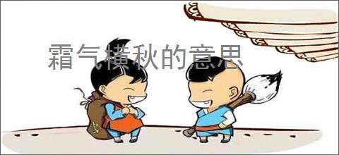 霜气横秋的意思