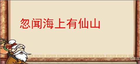 忽闻海上有仙山