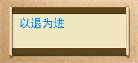 以退为进