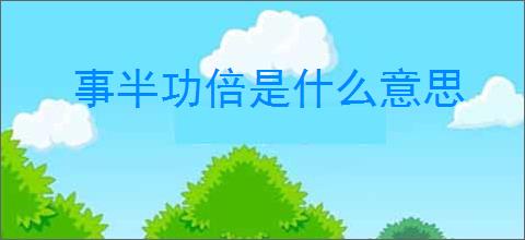 事半功倍是什么意思