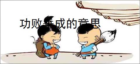 功败垂成的意思