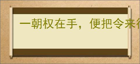 一朝权在手，便把令来行