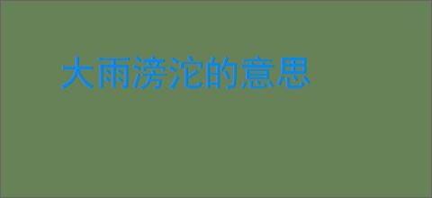 大雨滂沱的意思
