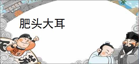 肥头大耳