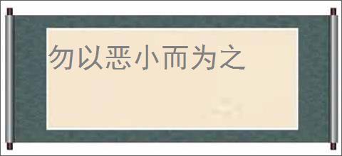 勿以恶小而为之